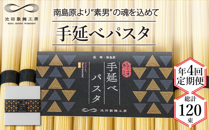 【定期便 年4回】手延べ パスタ 1.5kg  （50g×30束） / パスタ ぱすた スパゲッティ 麺 乾麺 / 南島原市 / 池田製麺工房 [SDA051]