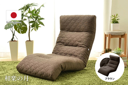 【ふるなび限定】座椅子「和楽の月」PVCブラウン [0396] FN-Limited