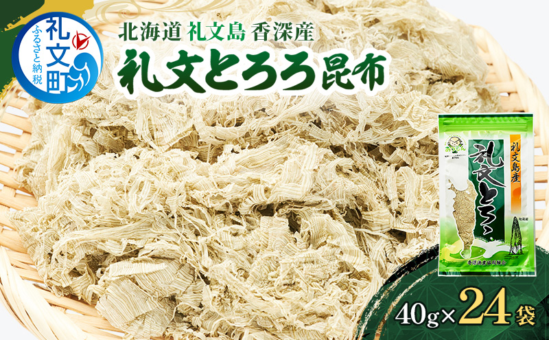 北海道 礼文島 香深産 天然 利尻昆布100% 礼文とろろ昆布 40g×24袋［香深漁業協同組合］【 昆布 とろろ昆布 こんぶ 天然 利尻昆布 香深産 海藻 味噌汁 うどん おにぎり 大容量 】