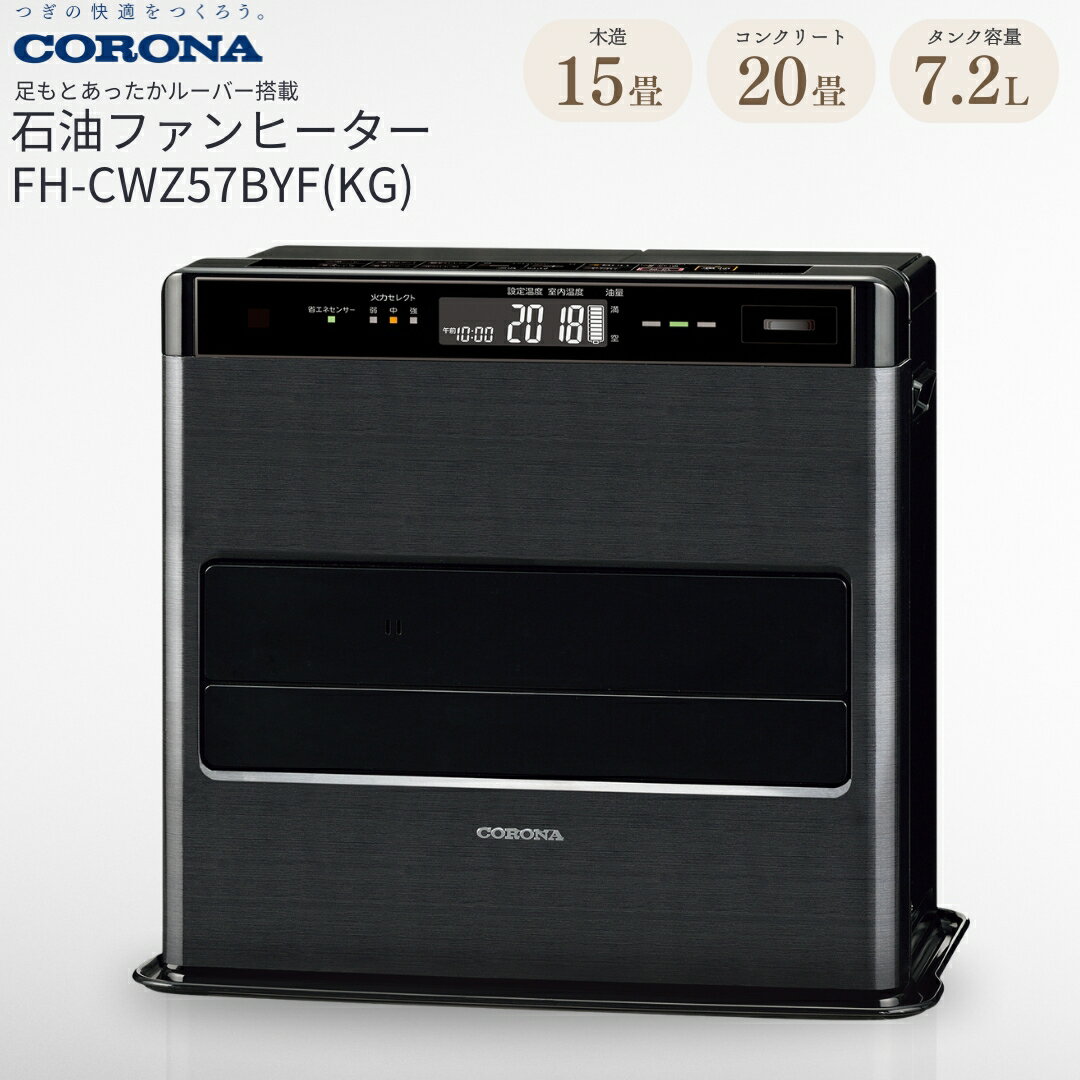 【ふるさと納税】[コロナ] 石油ファンヒーター 15〜20畳用 グランブラック FH-CWZ57BYF(KG)　暖房機 暖房機器 暖房器具 石油ヒーター 足元 家電 灯油 ストーブ おしゃれ【169P001】