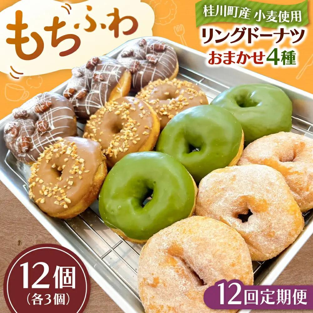 【全12回定期便】ふわもちリングドーナツ おまかせ12個セット（4種類×3個）桂川町/Mio:Donut [ADBH053] ドーナツ おまかせ セット 人気