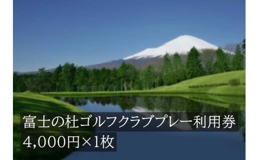 富士の杜ゴルフクラブプレー利用券１枚 【小山町内 ゴルフ場 共通利用券】
