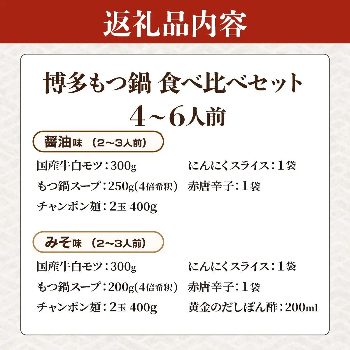  厳選国産牛もつ使用！博多もつ鍋2種食べ比べセット 4～6人前（味噌味2～3人前/醤油味2～3人前）|国産牛 もつ鍋 セット 2人前 3人前 4人前 5人前 6人前 小分け みそ味 しょうゆ味 スープ