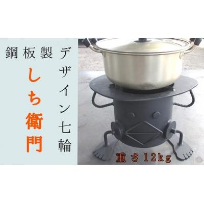 ふるさと納税 土佐清水市 鋼板製ロボット型七輪「しち衛門」アウトドア バーベキュー 防災 炭火【R00739】