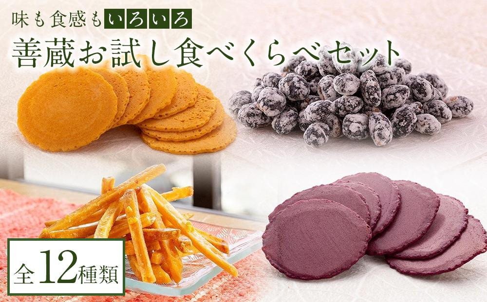 
善蔵お試し食べくらべセット（せんべい・豆菓子・芋菓子など全12種類）【食品 加工食品 人気 おすすめ 送料無料】
