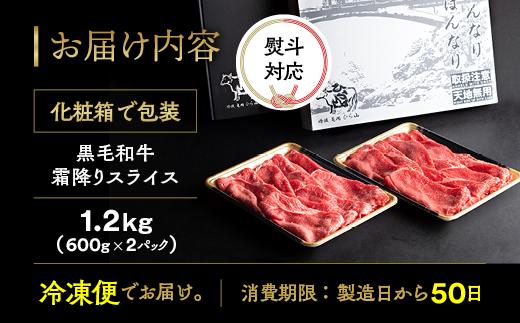 訳あり 京都産黒毛和牛(A4,A5) 霜降り スライス 1.2kg(通常1kg+200g) 京の肉 ひら山 厳選｜生活応援 牛肉 和牛 国産 丹波産 冷凍 ふるさと納税牛肉 すき焼き しゃぶしゃぶ