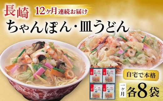 
【12回定期便】長崎ちゃんぽん・皿うどん揚麺 各8人前 大村市 みろく屋 [ACBK014]
