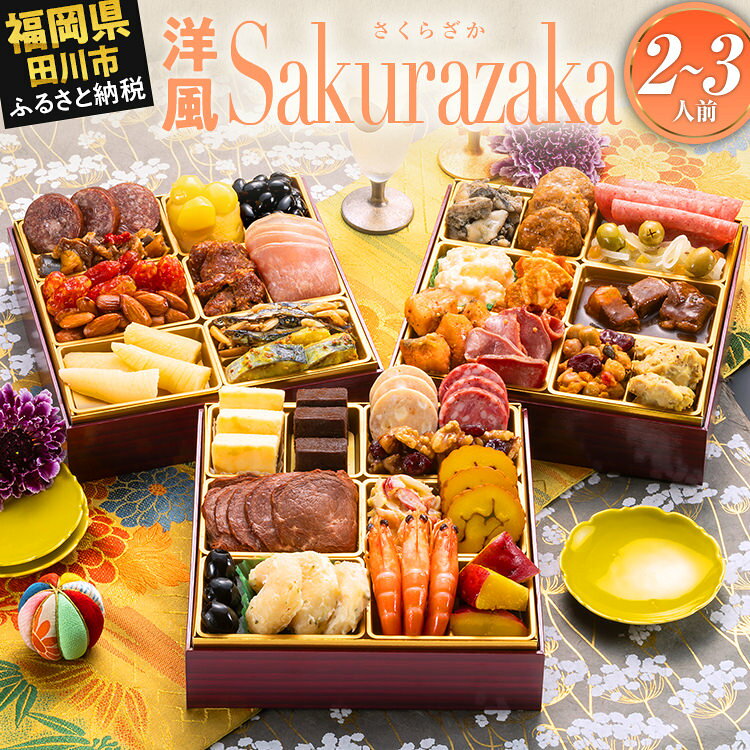 【ふるさと納税】おせち 2027 博多久松 定番洋風 三段重おせち『Sakurazaka』6.5寸 3段重 2〜3人前 おせち料理 重箱 お正月 冷凍おせち 縁起物 祝箸付 福岡 ふるさと納税 ふるさと お節 お節料理 御節 冷凍 2026 おせち2026