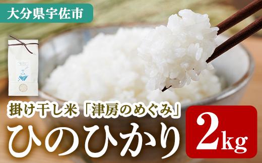 
                  ＜令和7年産＞ひのひかり 掛け干し米 津房のめぐみ (2kg) 米 お米 白米 ご飯 棚田米【102600300】【津房地区まちづくり協議会】
                