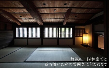 【古民家ステイペア宿泊券】1泊2日 素泊まり【アレックス・カー監修】一期庵 [DAJ004] 宿泊 宿泊 宿泊