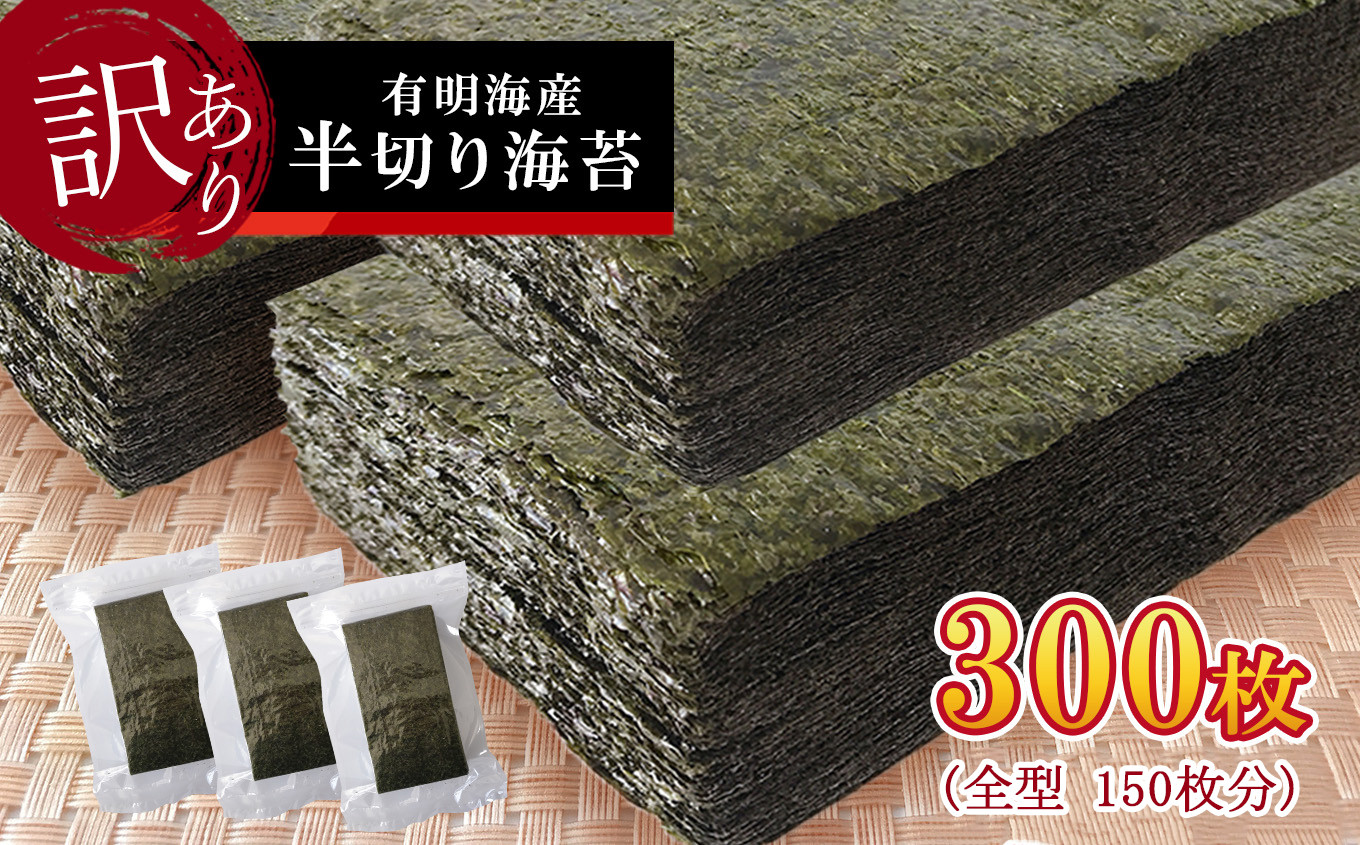 
《訳あり品》九州有明海産海苔 半切300枚（100枚×3）
