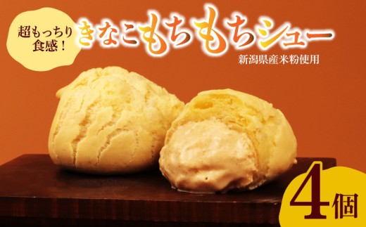 【新潟産米粉】シュークリーム カスタード きなこ 4個入り きな粉 もちもち 米 粉 米粉 贈答 ギフト スイーツ お菓子 おやつ デザート 洋菓子 焼菓子 個包装 小分け 新潟銘菓 新潟 新発田 蒲原 いえい 菜菓亭 iei004