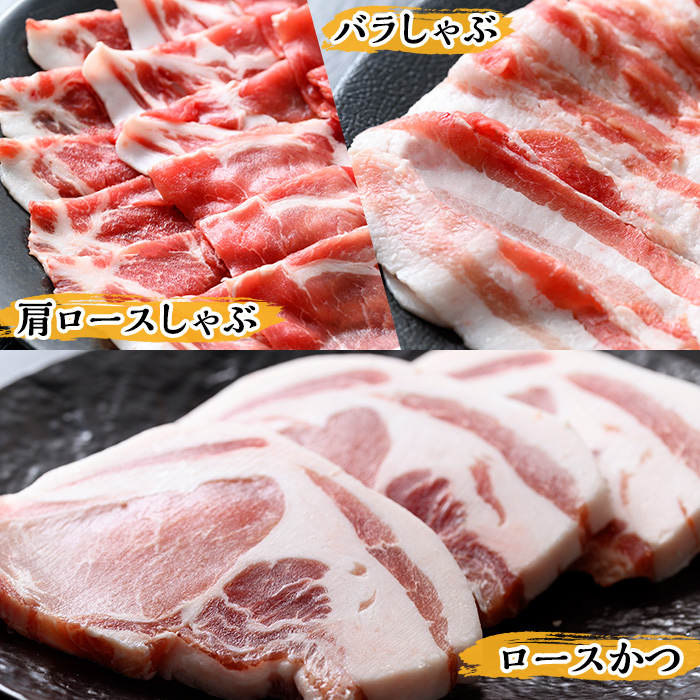 A06 鹿児島県産黒豚しゃぶしゃぶ肉・とんかつ用黒豚肉セット(バラ肉、肩ロース肉、黒豚ロースカツ肉 計1.1kg) 国産 九州産 黒豚 豚肉 ぶた肉 お肉 ロース バラ しゃぶしゃぶ すき焼き とんか