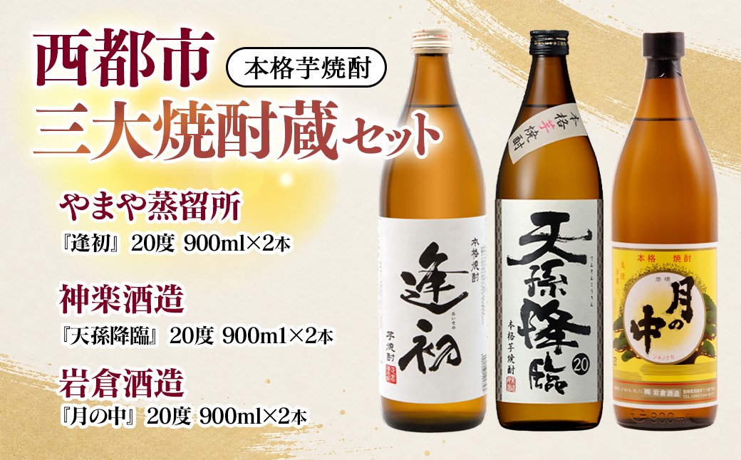 
                  『逢初・天孫降臨・月の中』900ml 6本セット 西都市・三大焼酎蔵  『やまや蒸留所 ・神楽酒造・ 岩倉酒造』＜7-33a＞
                
