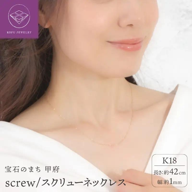 K18 screw/スクリュー 1mmネックレス 014321