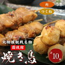 【ふるさと納税】大相撲観戦名物　国技館焼鳥　【鶏肉焼き鳥】