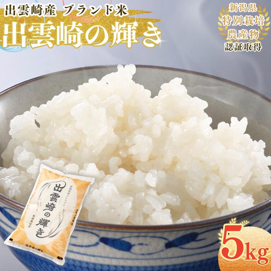 【ふるさと納税】【令和7年産新米】 特別栽培米 「出雲崎の輝き（コシヒカリ）」 5kg 新潟県産 出雲崎町産 ブランド米 白米 精米 お米 こしひかり