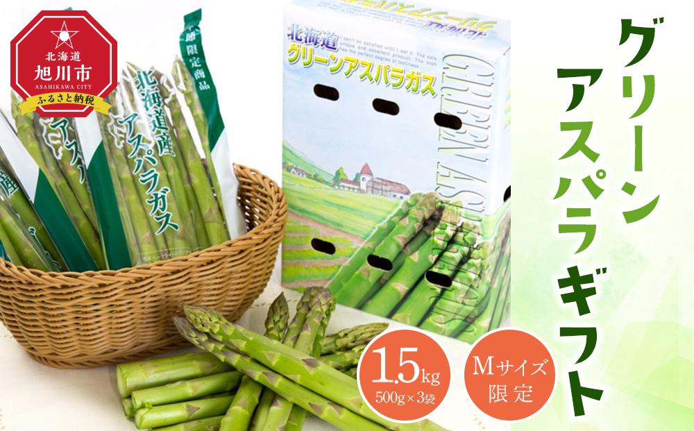 【先行予約】グリーンアスパラギフト 1.5kg（Mサイズ限定）（2026年5月下旬以降発送開始予定） 【 アスパラ アスパラガス 朝採り とれたて 野菜 旬 小分け 保存 産直 産地直送 お取り寄せ 旭川市 北海道 送料無料 】 _02163