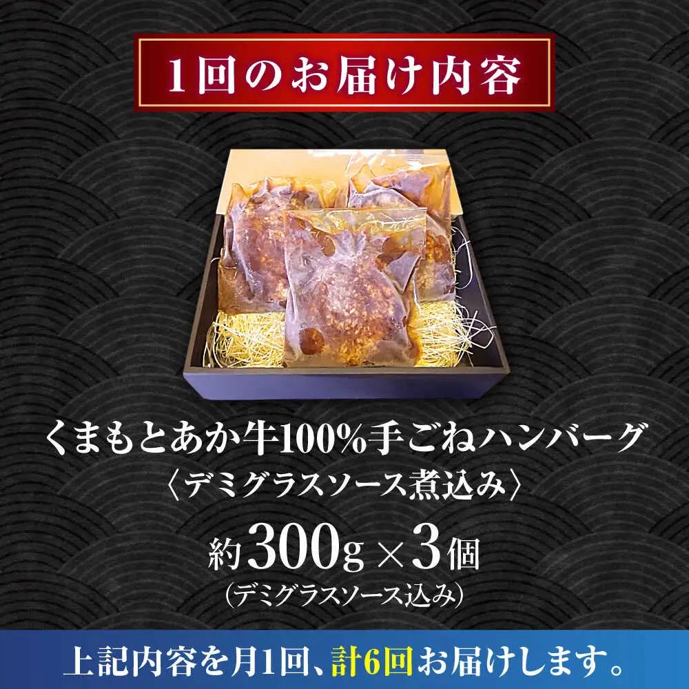 【全6回定期便】　くまもとあか牛100%手ごねハンバーグ　デミグラスソース煮込み（約300ｇ×３個　デミグラスソース込み）　【有限会社スイートサプライなかぞの】[ZBV101]