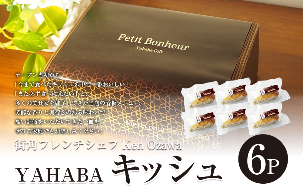 フレンチシェフ Ken Ozawa　YAHABAキッシュ　6ピース