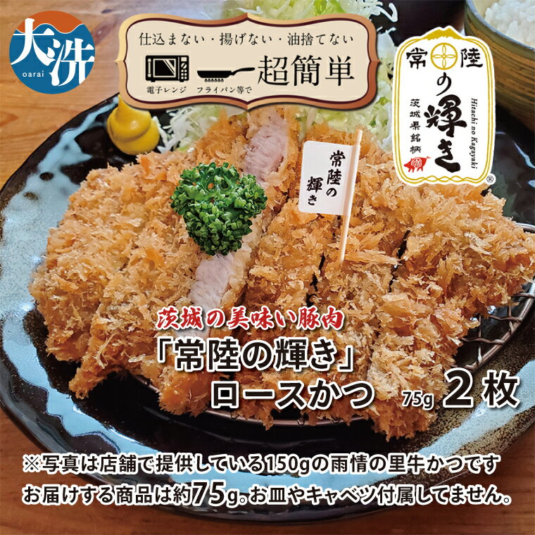 【ふるさと納税】【楽ちん 冷凍とんかつ】新たに誕生！茨城の美味い豚肉「常陸の輝き」ロースかつ×2 油調済み 個包装 おかず 惣菜 時短 簡単 クックファン