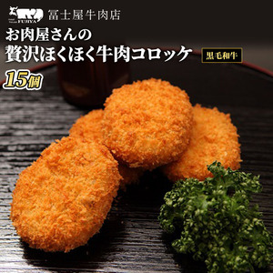 コロッケ 冨士屋牛肉店 高級黒毛和牛で作ったお肉屋さんの贅沢ほくほく牛肉コロッケ 牛 和牛 牛肉 黒毛和牛 おかず 惣菜