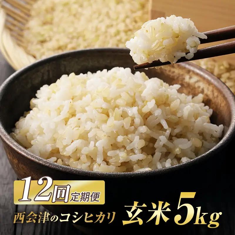 ＜定期便12ヶ月＞ 西会津産米コシヒカリ 玄米 5kg 米 お米 おこめ ご飯 ごはん 福島県 西会津町 F4D-2462