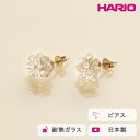 【ふるさと納税】＼レビューキャンペーン／HARIO ピアス ミモザ［HAP-MS-P］ ※離島への配送不可｜耐熱 ガラス アクセサリー ハリオ ランプワークファクトリー 職人 繊細 フォーマル カジュアル きれいめ おしゃれ 20代 30代 40代 ギフト プレゼント お祝 記念日 贈答 _FM06