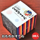 【ふるさと納税】No.143 おもちかすてら　3枚入り ／ やわ恋もち 本みりん 濃厚 グルテンフリー カステラ 送料無料 愛知県