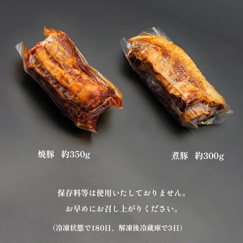 焼豚と煮豚 セット 750g（焼豚350g・煮豚300g） 焼豚 煮豚