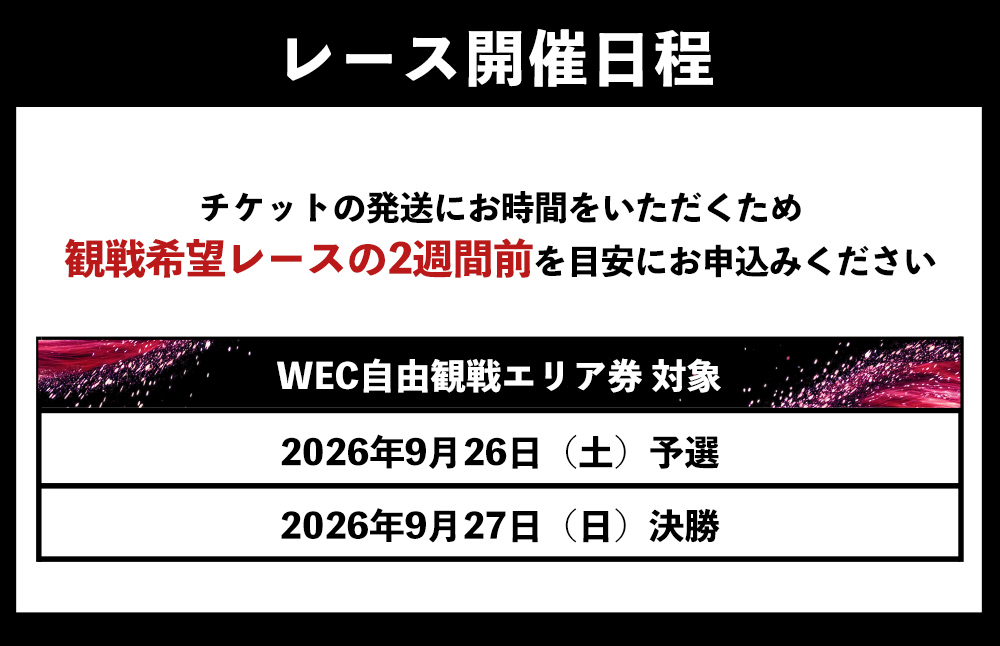 富士スピードウェイ 自由観戦エリア券 WEC（FIA世界耐久選手権）｜ 富士スピードウェイ スピードウェイ 観戦 観戦券 チケット 利用券 体験 レース