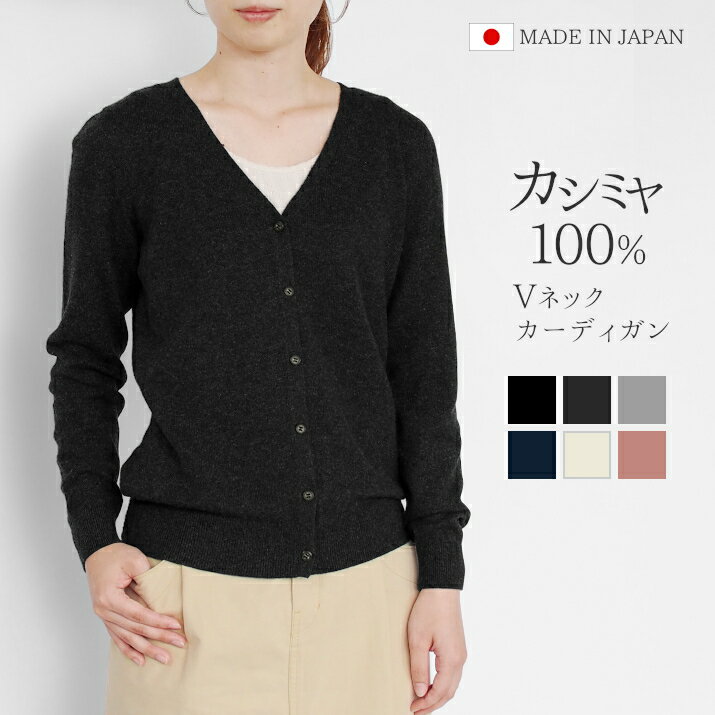 【ふるさと納税】 Vネックカーディガン カシミヤ 100% レディース 日本製 M L LL | ニット Vネック カーディガン 薄手 無地 おしゃれ シンプル 長袖 秋冬 冬 新潟県 五泉市 高橋ニット株式会社