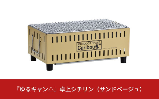 『ゆるキャン△』 卓上シチリン （サンドベージュ） キャンプ用品 アウトドア用品 ソロキャンプ 【015S066】