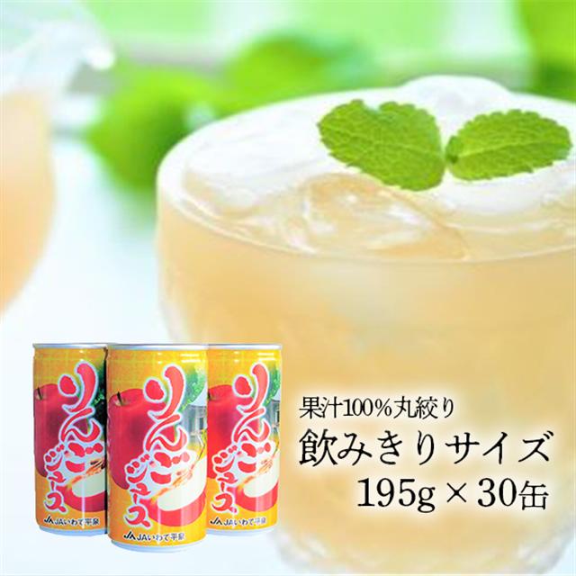 JAいわて平泉《果汁100％りんごジュース》完熟しぼり 飲みきりサイズ195g×30缶