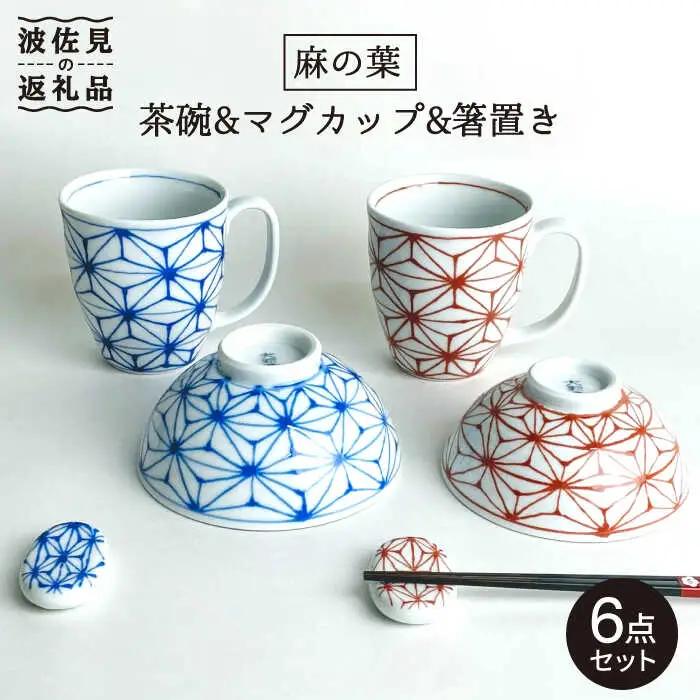 【波佐見焼】「麻の葉」夫婦 茶碗・マグカップ・箸置き セット 食器 皿 【大新窯】 [DC66]  波佐見焼