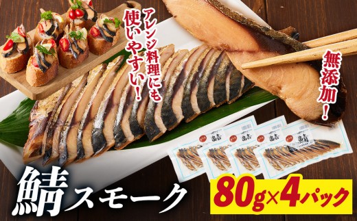 鯖スモーク 80g×4パック