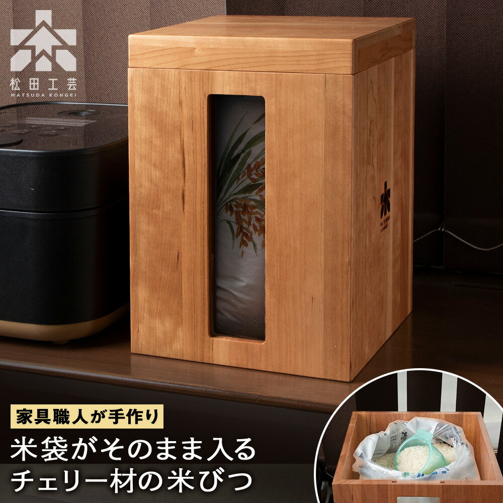 【ふるさと納税】米びつ・チェリー材 ＜松田工芸＞雑貨 日用品 キッチン 木製 容器 収納 保管 米 キッチン収納 北海道 東神楽町 ふるさと納税 北海道