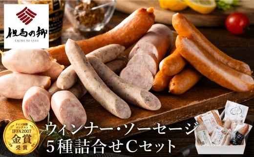 但馬の郷 Cセット ウインナー・ソーセージ5種詰合せ