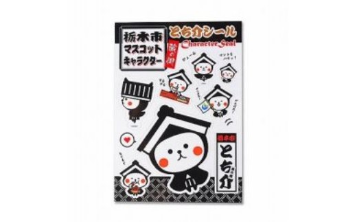 とち介シール：黒【玩具 雑貨 日用品 人気 おすすめ 】