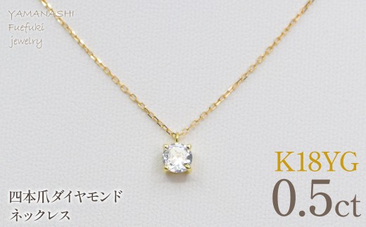 K18イエローゴールド　四本爪　ネックレス　0.5 管理番号716663 218-261-k-5