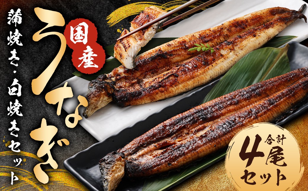 
                  うなぎの蒲焼き（約160g以上）・白焼き（約150g以上）各2尾 計4尾セット 国産 鰻 ウナギ unagi  蒲焼き 白焼き ギフト 人気 おすすめ
                
