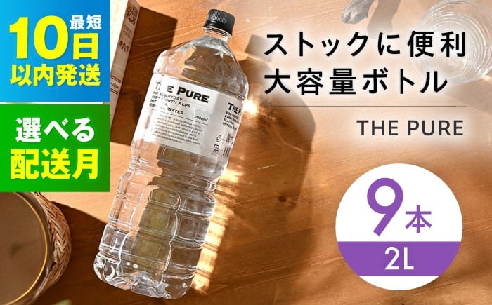 
            【12/17までの入金で年内発送】【10日以内発送】【選べる発送月】 北アルプスの天然水 THE PURE ザピュア 2000ml 9本 ミネラルウォーター 水 ペットボトル お水 飲料 飲料水 ドリンク 飲み物 大容量 備蓄 災害 大阪府高槻市/クリックル株式会社 [AOEH008] 北アルプスの天然水 ザピュア 大容量 備蓄 防災 水分補給 飲料水 ペットボトル 保存水 まとめ買い 2L 人気
          