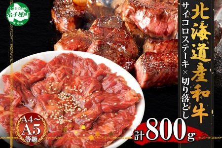 2559. 黒毛和牛 味付 サイコロステーキ 400g タレ味付け 切り落とし 400g 食べ比べ セット A4 A5 等級 バーベキュー BBQ おかず 焼肉 北海道産和牛 弟子屈牛 お取り寄せ 冷凍 贈り物 gift 送料無料 北海道 弟子屈町