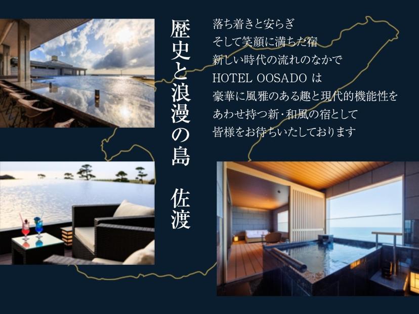【佐渡】HOTEL OOSADO　ご宿泊券　　（ホテル大佐渡）　オーシャンフロント和スイート（定員６名）２泊４食付２名様　平日利用　電話予約のみ対象