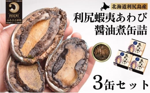 
利尻蝦夷あわび醤油煮缶詰 3缶セット
