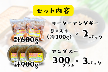 キクおばーのアンダスー（油みそ）と サーターアンダギーの詰め合わせ　スイーツ ドーナツ おやつ 揚げ菓子 お茶菓子 洋菓子 和菓子 味噌 肉味噌 レンチン 時短 簡単 手土産 おもてなし 琉球 郷土料