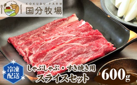 【しゃぶしゃぶ・すき焼き用肉600g】国分牧場 スライスセット | しゃぶしゃぶ 肉 東松山市