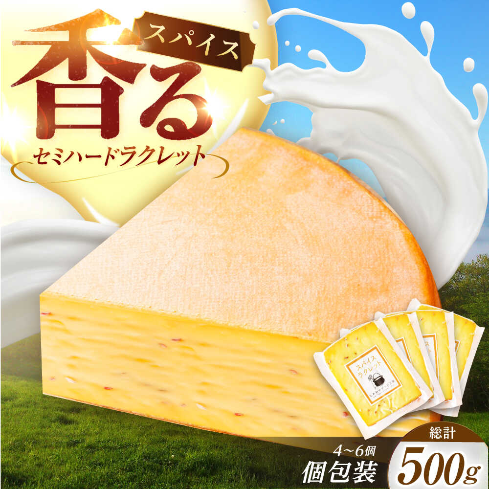 【ふるさと納税】 北海道 スパイスラクレット 個包装 500g （個包装4−6個）《足寄町》【しあわせチーズ工房】 チーズ ラクレット ラクレットチーズ 生乳 ミルク 乳製品 チーズフォンデュ おつまみ おすすめ オススメ ギフト 北海道産 道産 あしょろ [BEAK031]