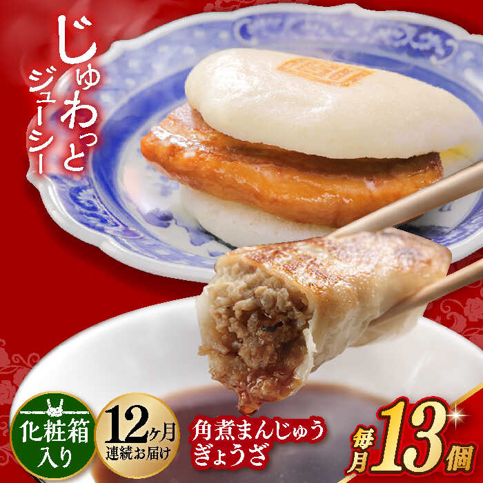【ふるさと納税】【12回定期便】【化粧箱】長崎角煮まんじゅう5個＆長崎ぎょうざ8個 長与町/岩崎本舗 [EAB083] 餃子 ギョウザ ぎょうざ 角煮 かくに 角煮まん 角煮まんじゅう かくにまんじゅう 冷凍本舗 長崎 詰め合わせ 定期便 定期 12回