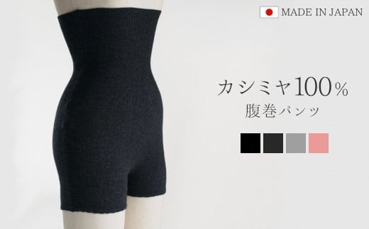 やみつきカシミヤ100％とろける肌触りの腹巻パンツ（レディース） チャコールグレー 新潟県 五泉市 高橋ニット株式会社